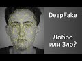 DeepFake - Добро или Зло? Что такое DeepFake?