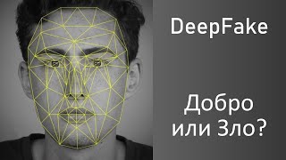 DeepFake - Добро или Зло? Что такое DeepFake?
