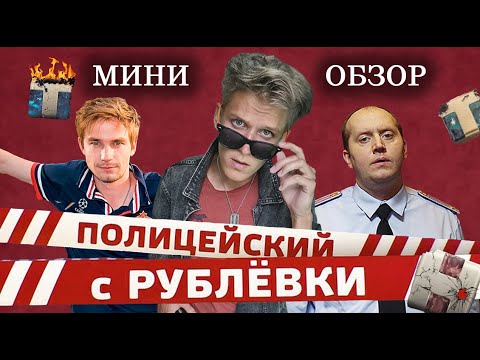 ПОЛИЦЕЙСКИЙ С РУБЛЕВКИ -ЧТО ПОШЛО НЕ ТАК | ОБЗОР