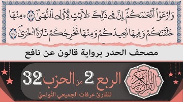 ختمة القران الكريم حدرا برواية قالون عن نافع | الربع 2 من الحزب 32 | القارئ عرفات الجميعي التونسي
