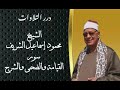 الشيخ محمود إسماعيل الشريف ما تيسر من سور القيامة والضحى والشرح الشيخ محمود إسماعيل الشريف ما تيسر من سور القيامة والضحى والشرح