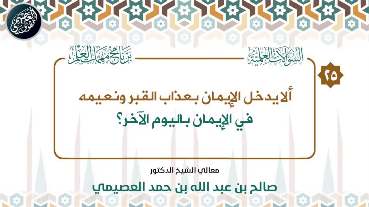 ألا يدخل الإيمان بعذاب القبر ونعيمه في الإيمان باليوم الآخر؟