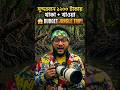 Sundarban e 1200 takai Stay + Khaoa 😱 Budget Jungle Trip!