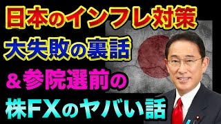 日本のインフレ対策は大失敗で、今後かなりヤバい裏話。参院選 前の株やFXの戦い方解説。円安が止まらないので投資の勉強を始めないとヤバすぎる【 株 FX 日経平均 ドル円 ダウ理論 韓国 トルコリラ 】