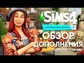 THE SIMS 4 ЭКОЛОГИЧНАЯ ЖИЗНЬ - ОБЗОР ДОПОЛНЕНИЯ ОТ РАЗРАБОТЧИКОВ + БЕСПЛАТНОЕ ОБНОВЛЕНИЕ!