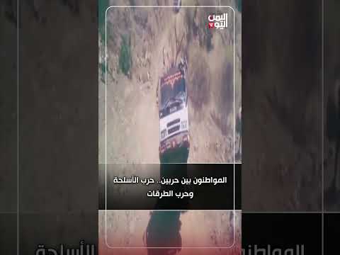 القاتل الصامت على طرقات اليمن