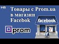 Как добавить товары с Пром.юа в магазин Facebook