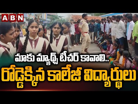 మాకు మ్యాథ్స్ టీచర్ కావాలి..రోడ్డెక్కిన కాలేజీ విద్యార్థులు | Chegunta Govt Junior College Students - ABNTELUGUTV