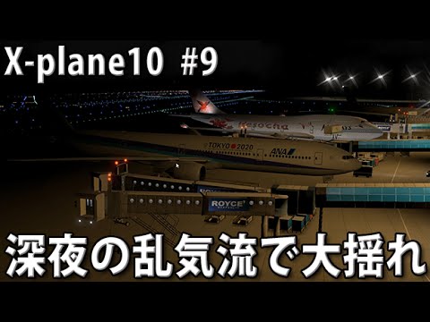 台風フライト 深夜の乱気流で大揺れ 新千歳空港から新潟空港 X Plane10 実況 9 Youtube