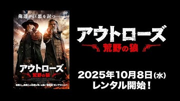 【映画】『アウトローズ 　荒野の狼』予告編