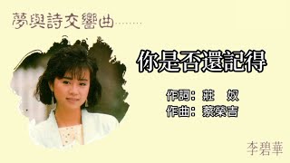 李碧華 - 你是否還記得(歌詞版) chords