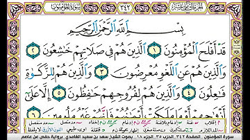 سورة  المؤمنون مكتوبة سعد الغامدي