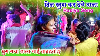 धुम मचा डाला भाई - ताबड़तोड़ Rasiya Song - दिल खुश कर देने वाली धुन || गरीब किसान बाजा पार्टी उमरादाह