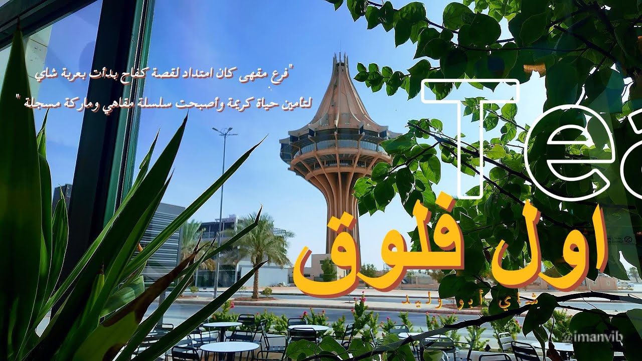 01 |  بدينا نرتب خطتنا في جلسة عصرية بمقهى أبو وليد ☕️ ..