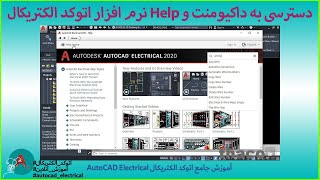 آموزش استفاده از مستندات help نرم افزار اتوکد الکتریکال