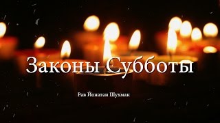 Законы Субботы. Урок № 86. Мукце. Перемещение посредством другого предмета. Законы Субботы. Урок № 86. Мукце. Перемещение посредством другого предмета.
