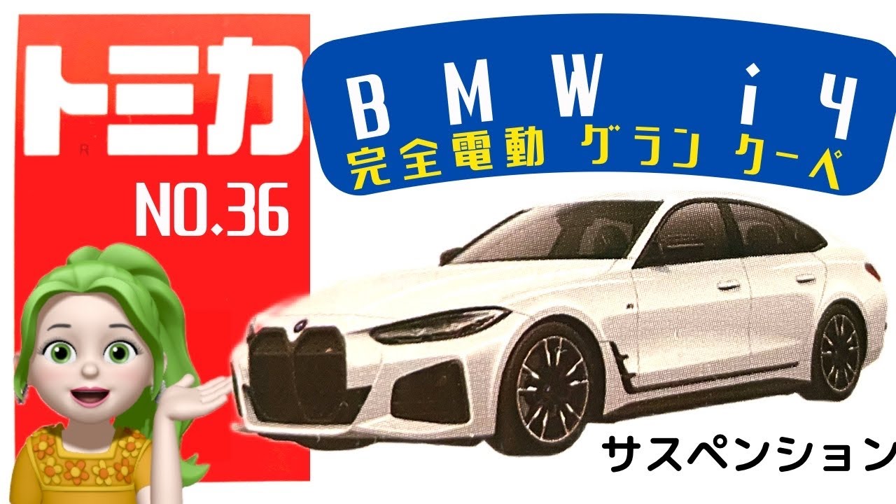 メーカー直送 トミカ BMW i4