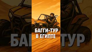 Квадроциклы в Египте, Шарм-эль-Шейх. #моемнение #отдых #отпуск #шармельшейх #египет #тур