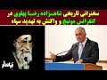 سخنرانی تاریخی شاهزاده رضا پهلوی در کنفرانس مونیخ کمر خامنه ای را شکست سخنرانی تاریخی شاهزاده رضا پهلوی در کنفرانس مونیخ کمر خامنه ای را شکست