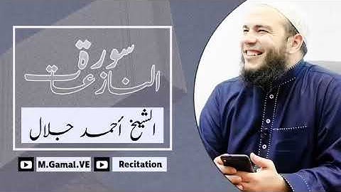 سورة النازعات تلاوة رائعة جداً للشيخ أحمد جلال