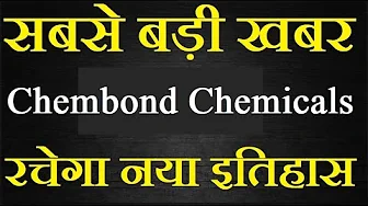 Chembond Chemicals share latest news today / बड़ी उड़ान की तैयारी