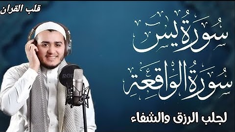 سورة يس، سورة الواقعة استمع بنية الرزق والبركة والشفاء بإذن الله -