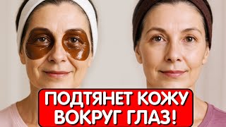 УБРАЛА МОРЩИНЫ ВОКРУГ ГЛАЗ за 5 минут ! Мой секрет - ЭТА МАСКА С КАКАО подтянет кожу даже в 70 лет