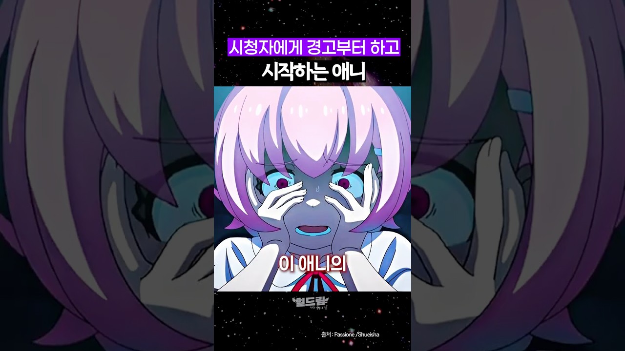 시청자한테 경고부터 하고 시작하는 애니