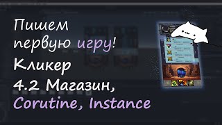 Пишем первую игру. Кликер часть 4.2. Механика тренировки (покупка, Instance, corutine)