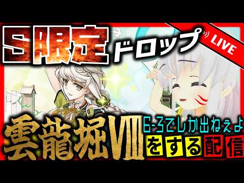 【艦これ】うんりゅうほり８【タイムアウトが鬼軽い配信】１００３日目　#艦隊これくしょん　#艦これ　#vtuber