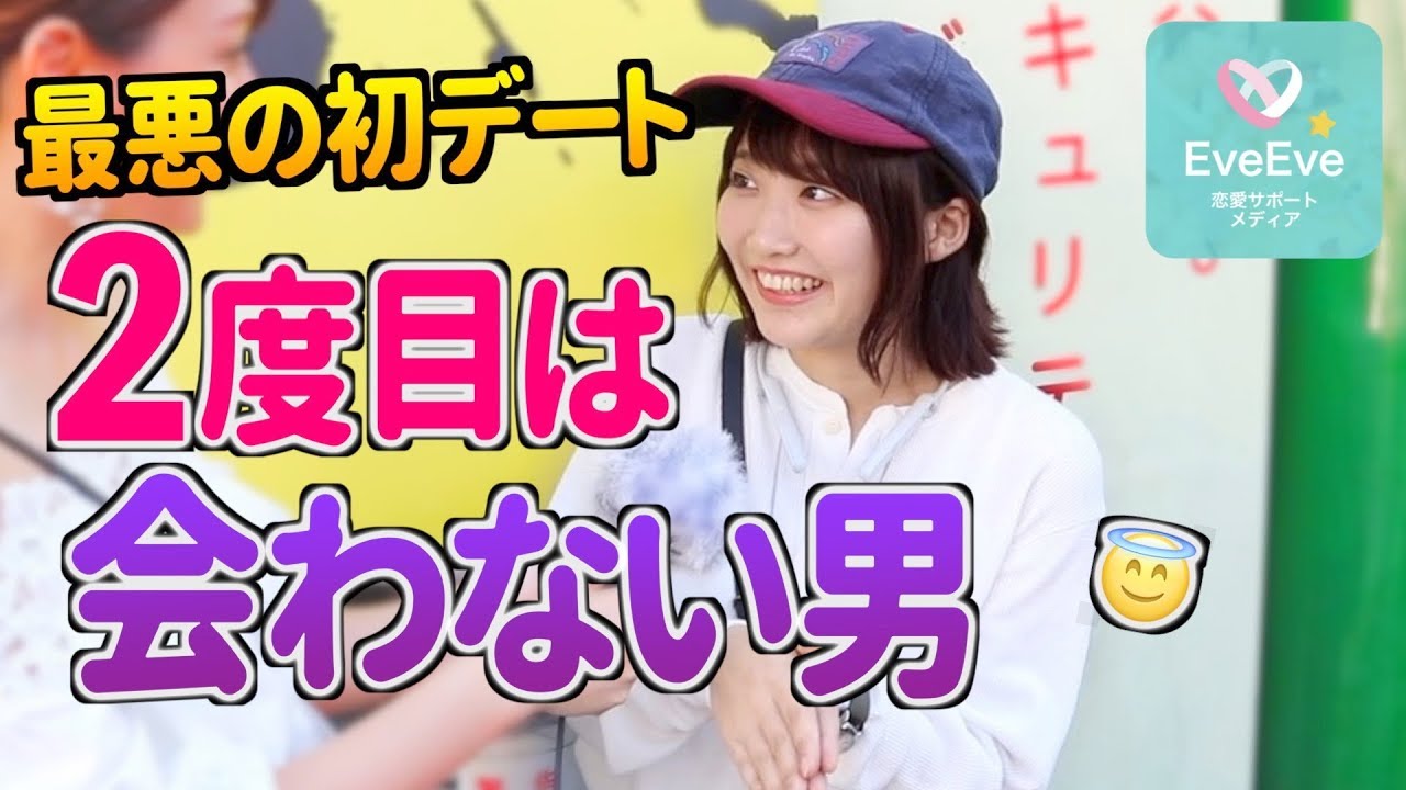 絶対無理w 2度目のデートはないな と感じる瞬間 イヴイヴ Youtube