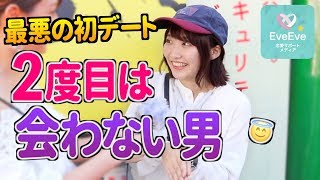 【絶対無理w】「2度目のデートはないな」と感じる瞬間【イヴイヴ】