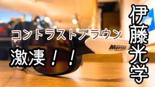 [偏光サングラス] 伊藤光学のレンズご紹介　コントラストブラウン