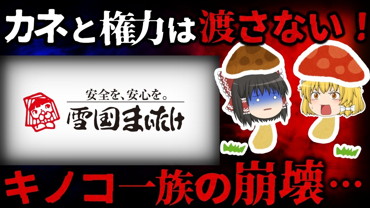 【ゆっくり解説】『雪国まいたけ』の内部がヤバすぎる！骨肉の権力争い…【しくじり企業】