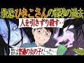 平成の最強妖怪『ひきこさん』に隠された衝撃の過去とは・・【怖い話・漫画動画】