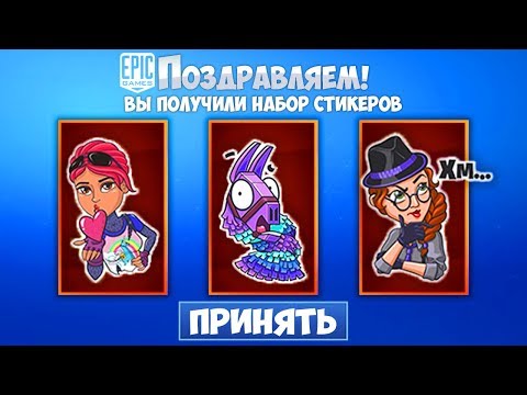 БЕСПЛАТНЫЕ СТИКЕРЫ ФОРТНАЙТ! КАК ПОЛУЧИТЬ ВСЕ СТИКЕРЫ ФОРТНАЙТ! НОВЫЕ СТИКЕРЫ ВКОНТАКТЕ!