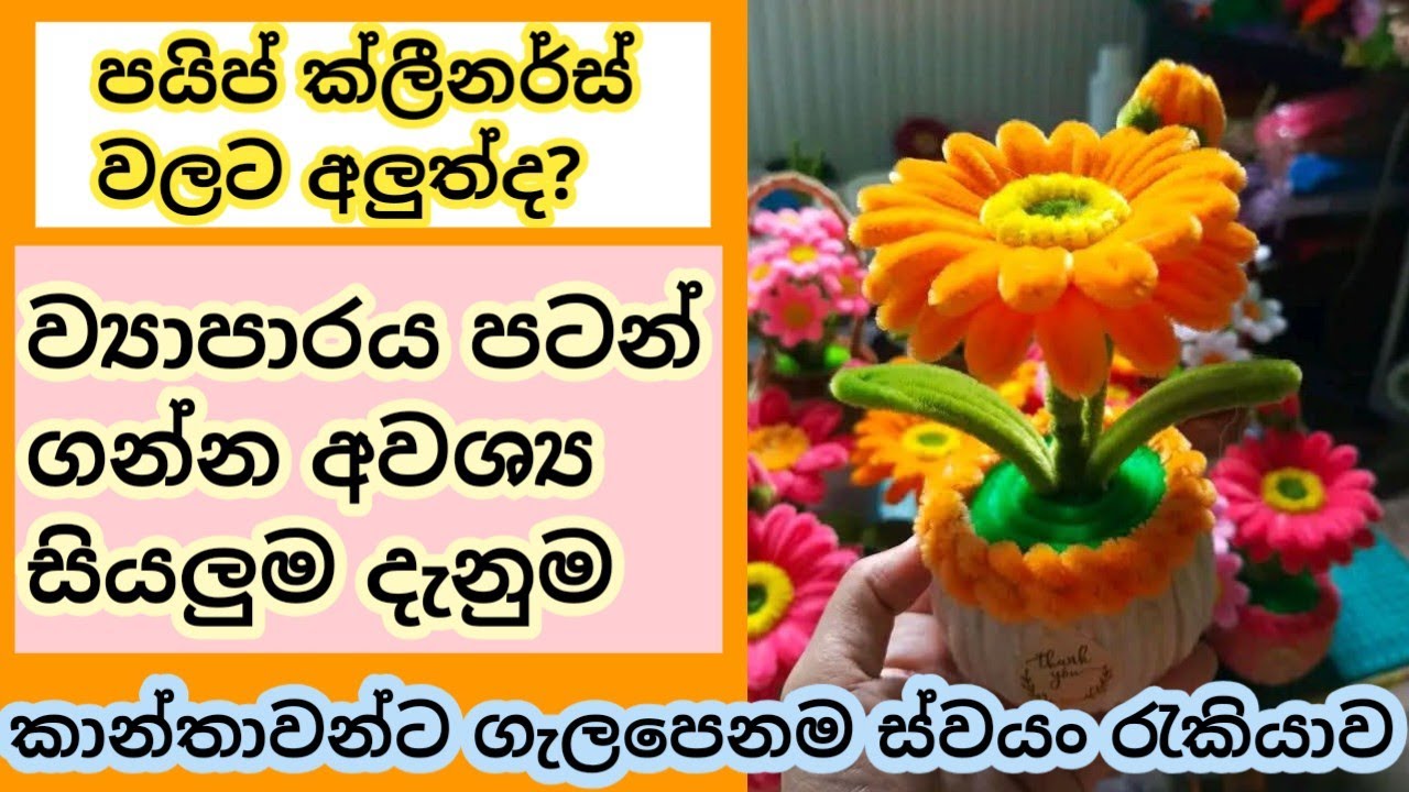 පයිප් ක්ලීනර්ස් නිර්මාණ සිංහල /ස්වයං රැකියා අවස්ථා swayan rakiya #swayanrakiya #trending #viral 