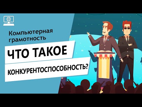 Значение слова конкурентоспособность. Что такое конкурентоспособность.