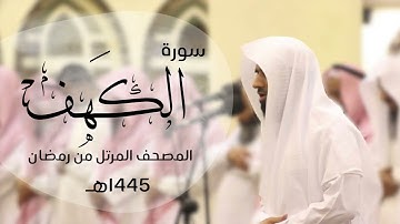 تلاوة عطرة لسورة الكهف كاملة | القارئ د.ماجد الزامل - 1445هـ Quran  ALZAMEL - AL-KAHF