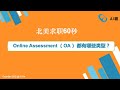 北美求职60秒：Online Assessment （OA） 都有哪些类型？/Webinar：TWITTER易主，数据和开发岗员工如何应对裁员危机？（11-01-2022）