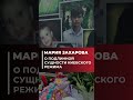 "Дрожит голос" — Мария Захарова о сущности киевского режима