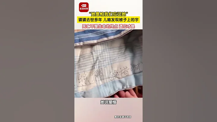 「她是怕我們忘記她」 婆婆去世多年，兒媳發現被子上的字。死亡不是生命的終點，遺忘才是 #shorts #淚目 - 天天要聞