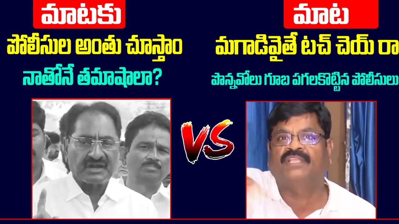 పోలీసుల అంతుచూస్తాం అన్న పొన్నవోలు,గూబ పగలకొట్టిన పోలీసులు | Police Fire On Ponnavolu Sudhakar Reddy