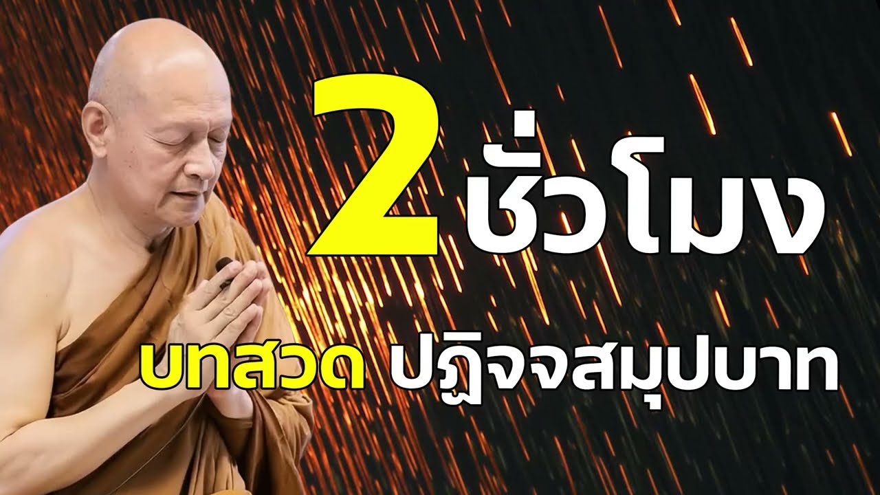 บทสวด ปฏิจจสมุปบาท (2 ชั่วโมง) เสียงพระอาจารย์ คึกฤทธิ์ โสตถิผโล | พุทธวจน