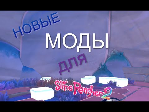 я скачал новые моды для Slime Rancher 2! #slimerancher2 #slimerancher #моды