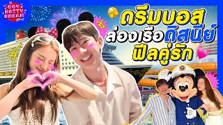 ดรีมบอสล่องเรือดิสนีย์ฟีลคู่รัก [GoyNattyDream]  screenshot 3
