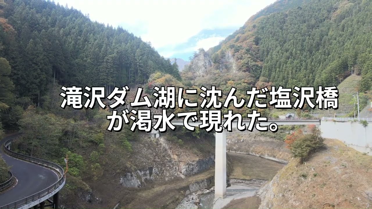 滝沢ダム湖に沈んだ塩沢橋が現れた。#滝沢ダム#塩沢橋