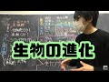 進化【説明欄に語呂があります】高校生物 evolution, biology lecture
