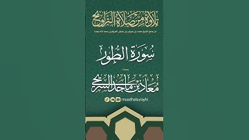 سورة الطور كاملة من ليالي رمضان #1446هـ - معاذ السريحي #رمضان #ليالي_رمضان