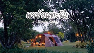 EP.012 | ผาย้อนตะวัน ลานฯวิวเขา 180° ฟีลน่าน! ใกล้กรุงเทพแค่ 2 ชั่วโมงกว่าๆ!! ห้องน้ำคือที่สุด!!!